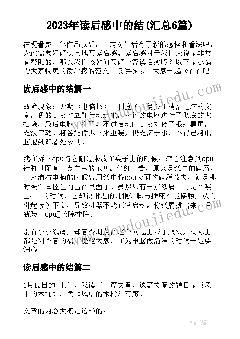 2023年读后感中的结(汇总6篇)