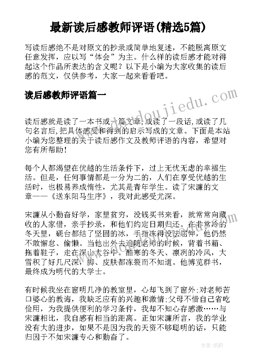 最新读后感教师评语(精选5篇)