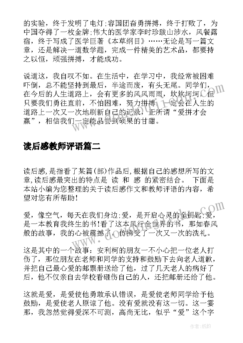 最新读后感教师评语(精选5篇)