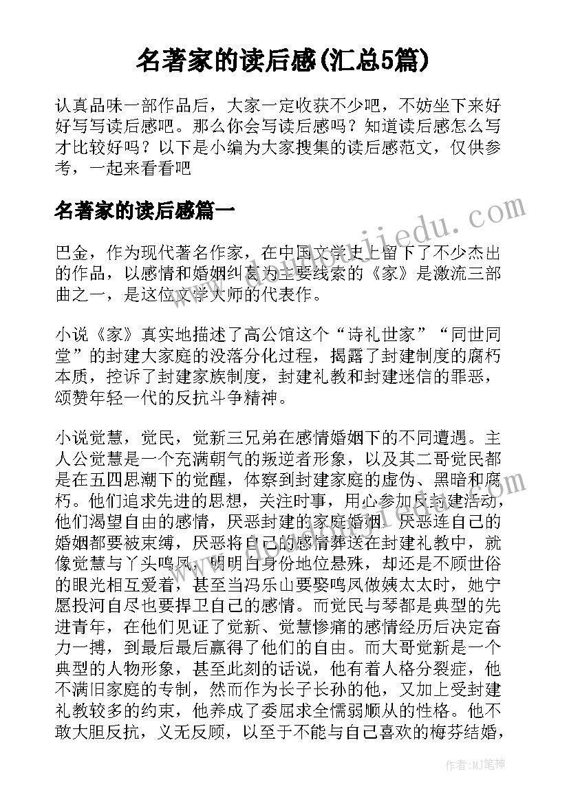 名著家的读后感(汇总5篇)