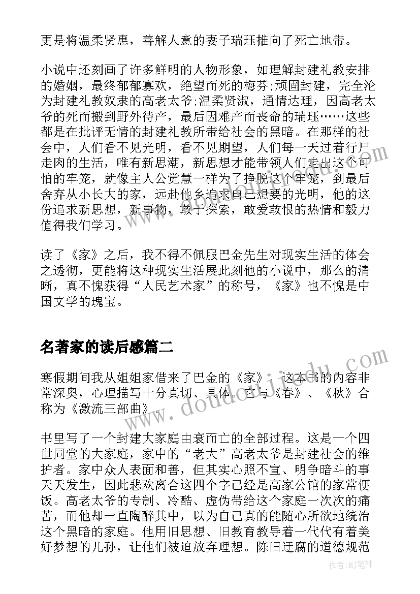 名著家的读后感(汇总5篇)