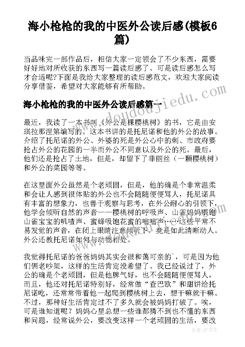 海小枪枪的我的中医外公读后感(模板6篇)