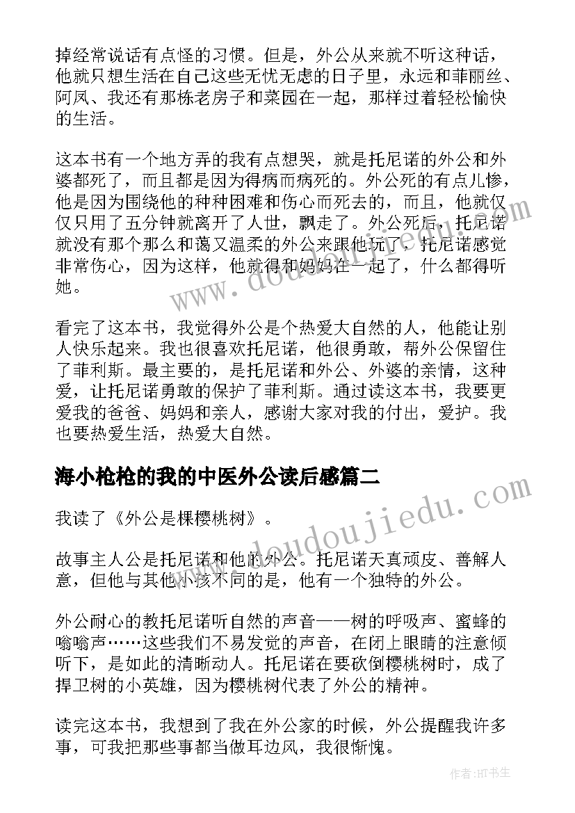 海小枪枪的我的中医外公读后感(模板6篇)