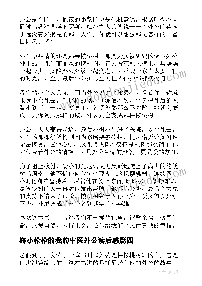 海小枪枪的我的中医外公读后感(模板6篇)