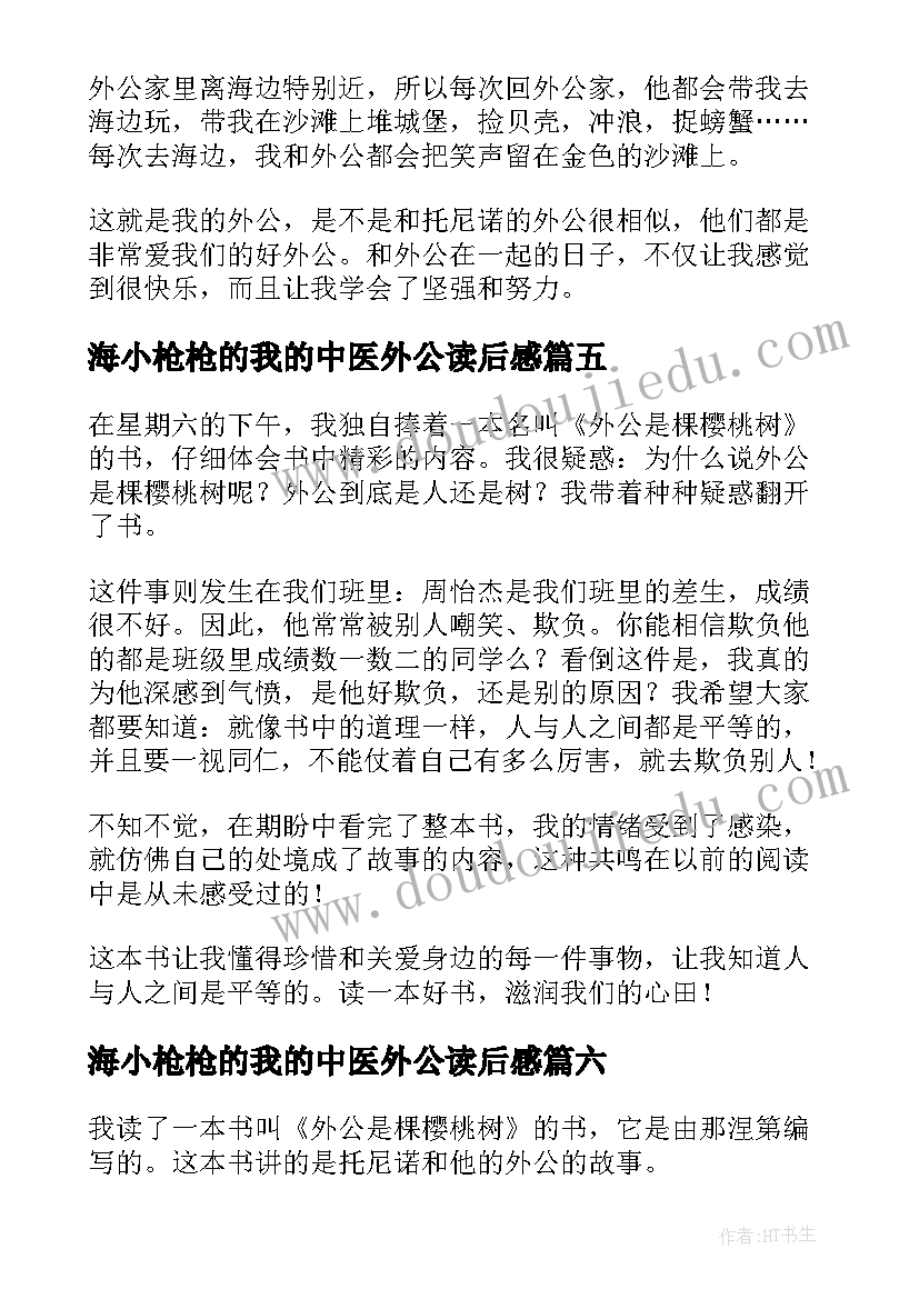 海小枪枪的我的中医外公读后感(模板6篇)