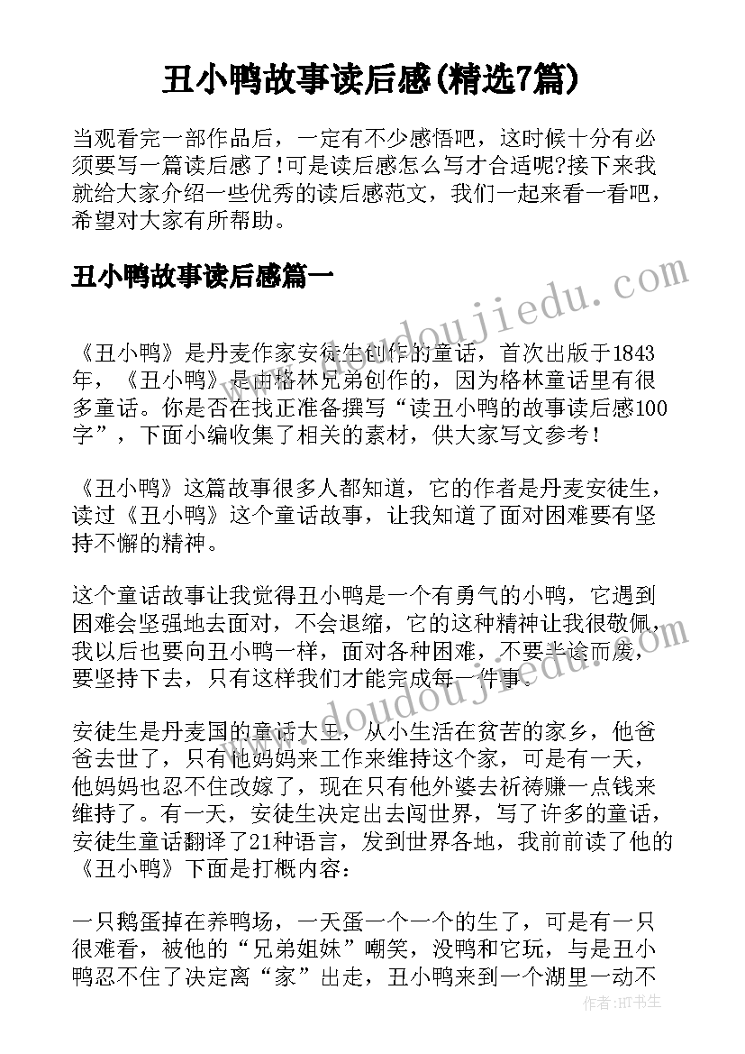 丑小鸭故事读后感(精选7篇)