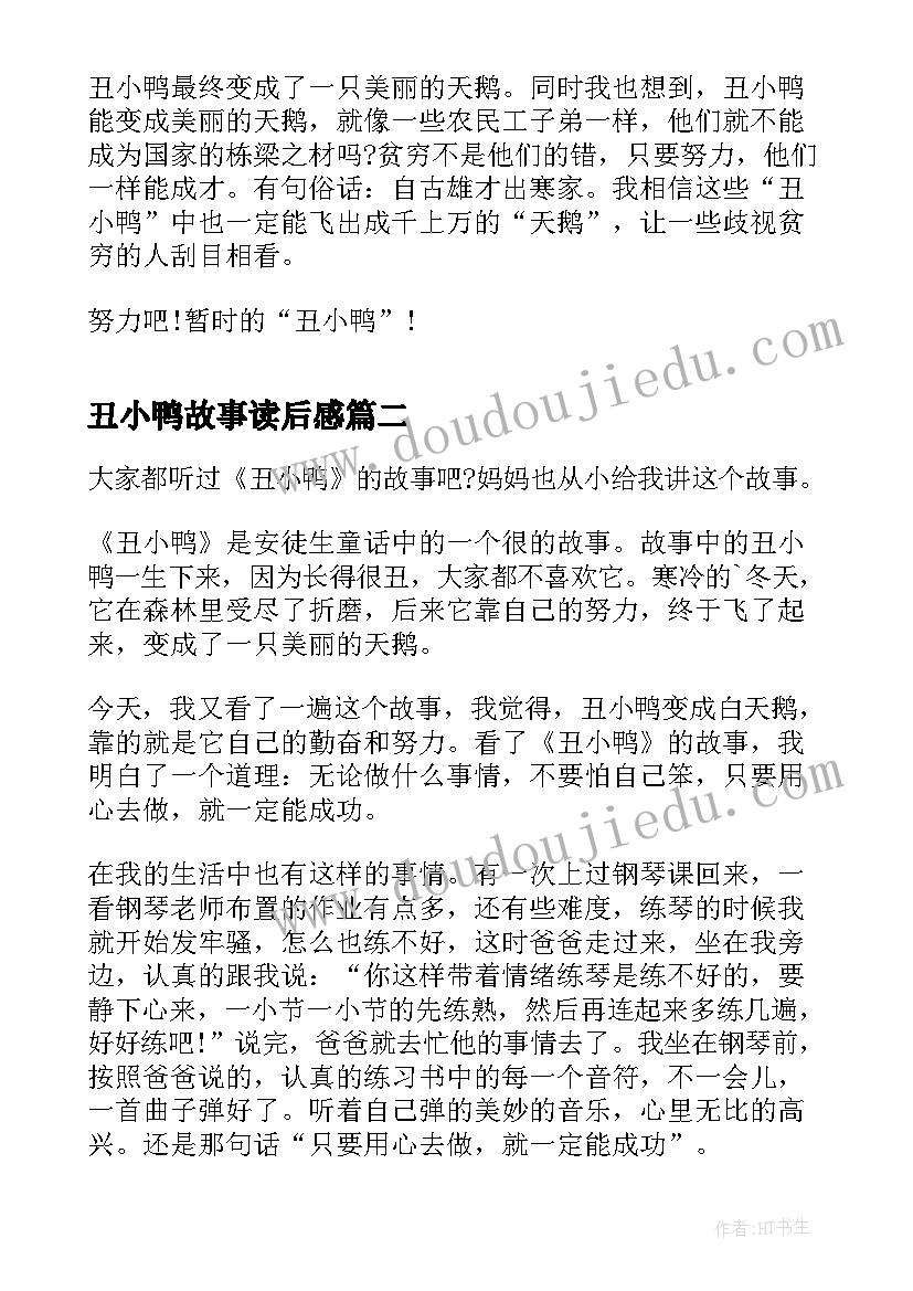 丑小鸭故事读后感(精选7篇)