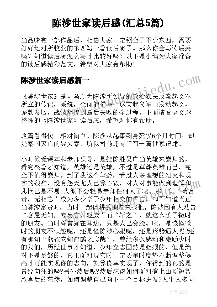 陈涉世家读后感(汇总5篇)