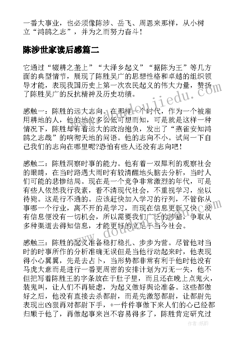 陈涉世家读后感(汇总5篇)