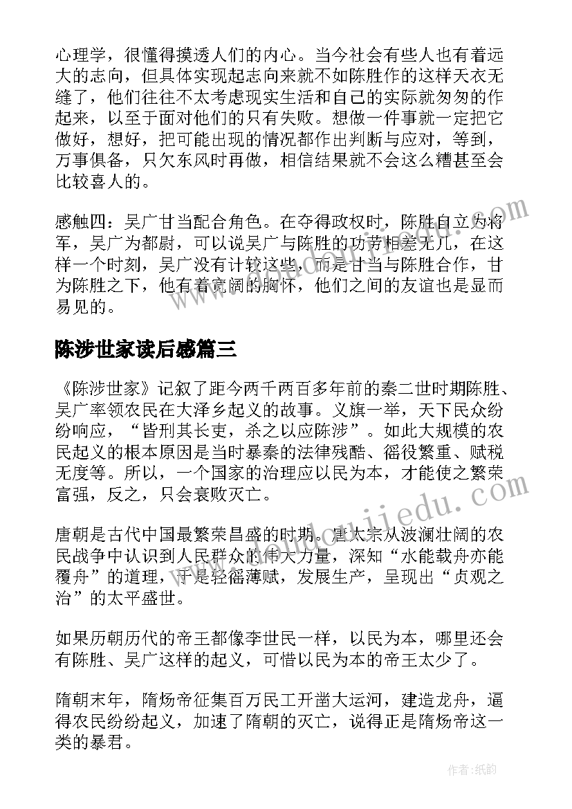 陈涉世家读后感(汇总5篇)