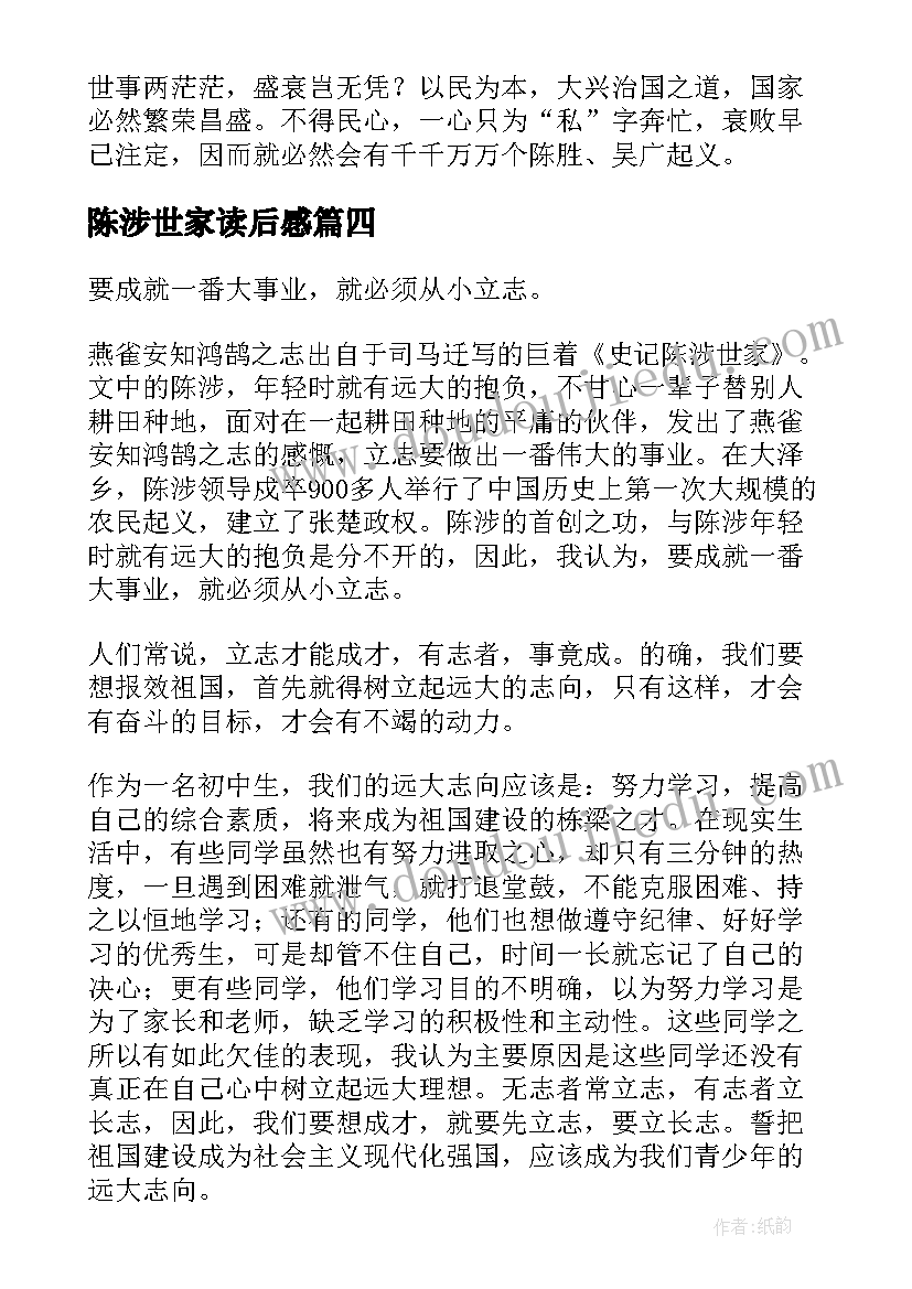 陈涉世家读后感(汇总5篇)