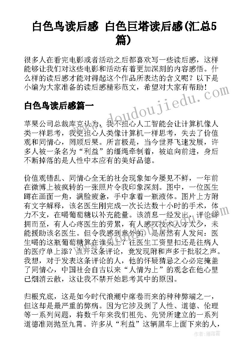 白色鸟读后感 白色巨塔读后感(汇总5篇)