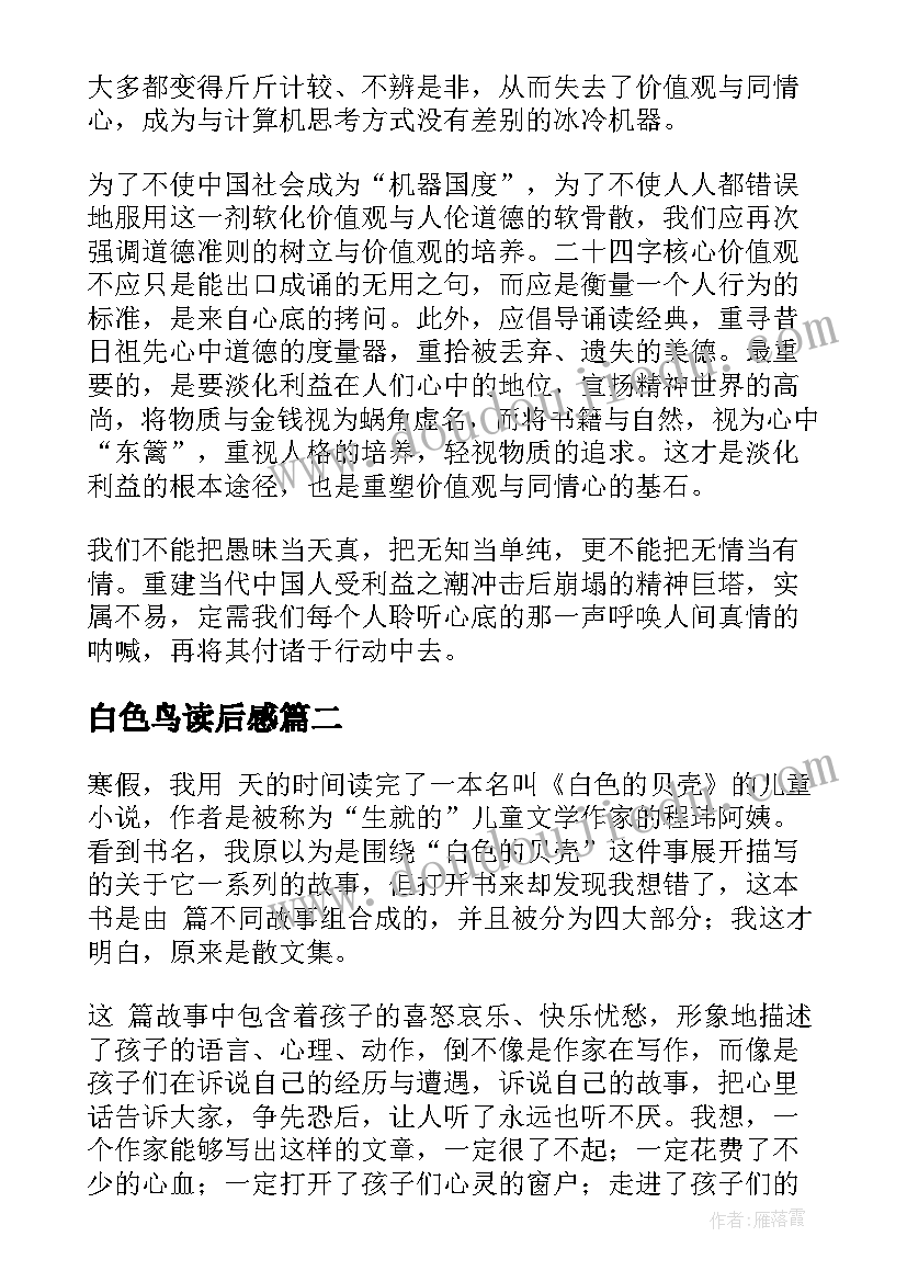 白色鸟读后感 白色巨塔读后感(汇总5篇)