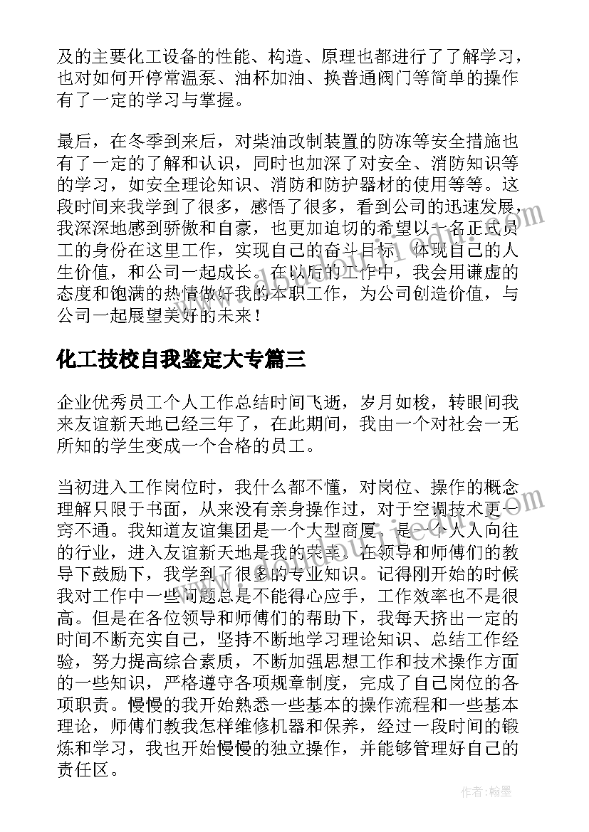 最新化工技校自我鉴定大专 化工毕业生自我鉴定(优质9篇)