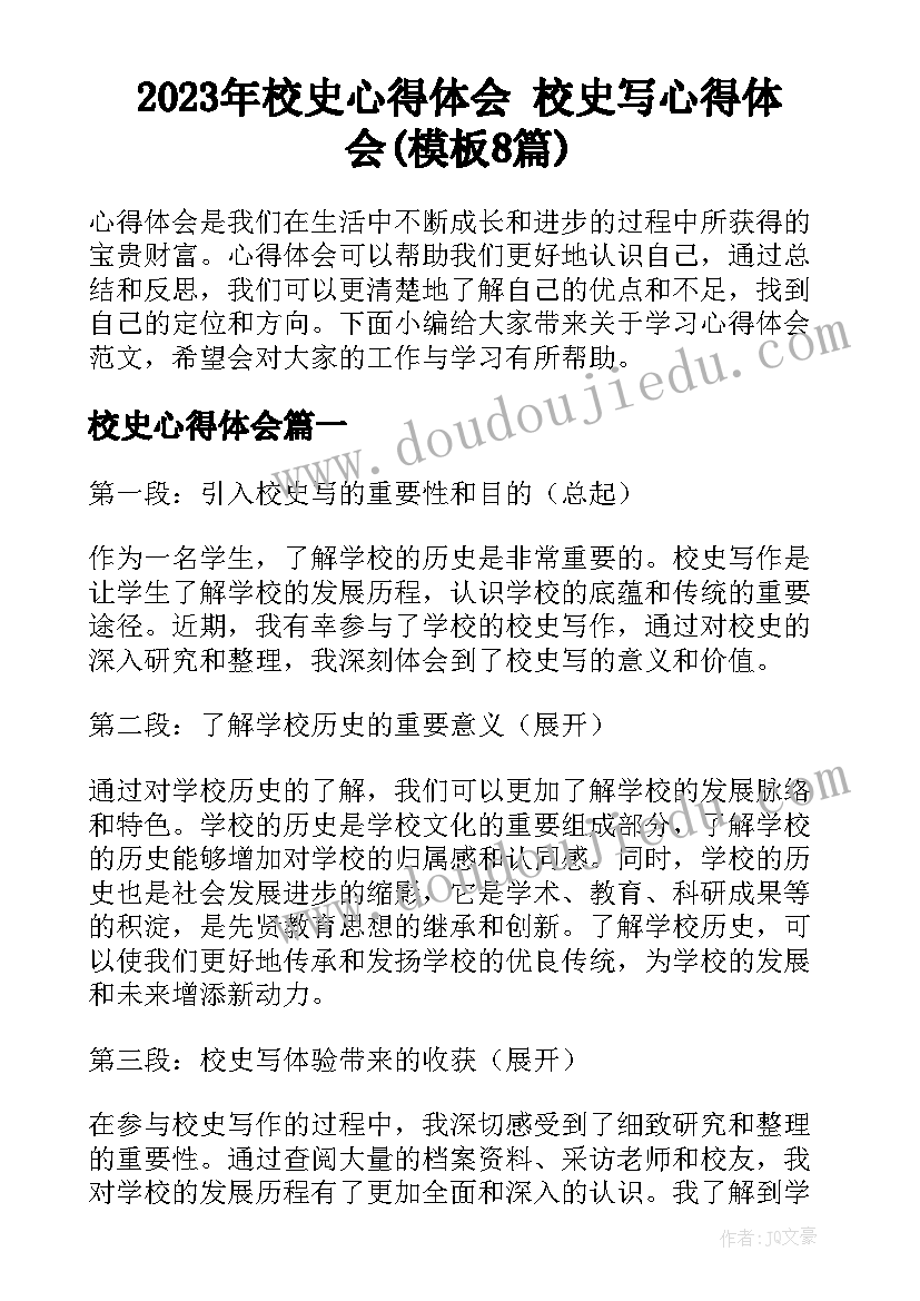 2023年校史心得体会 校史写心得体会(模板8篇)