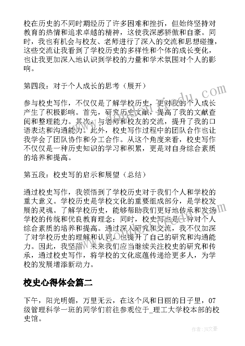 2023年校史心得体会 校史写心得体会(模板8篇)