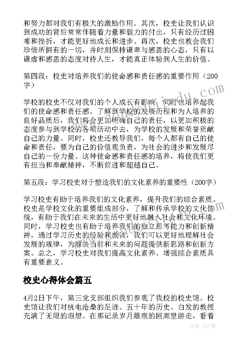 2023年校史心得体会 校史写心得体会(模板8篇)