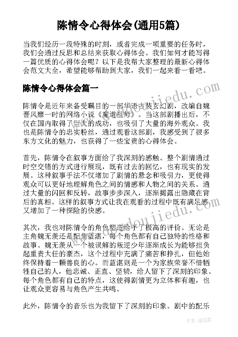 陈情令心得体会(通用5篇)