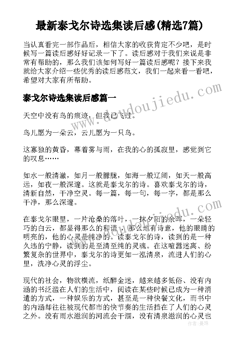 最新泰戈尔诗选集读后感(精选7篇)