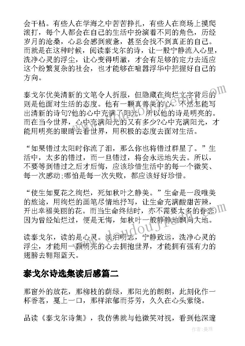 最新泰戈尔诗选集读后感(精选7篇)