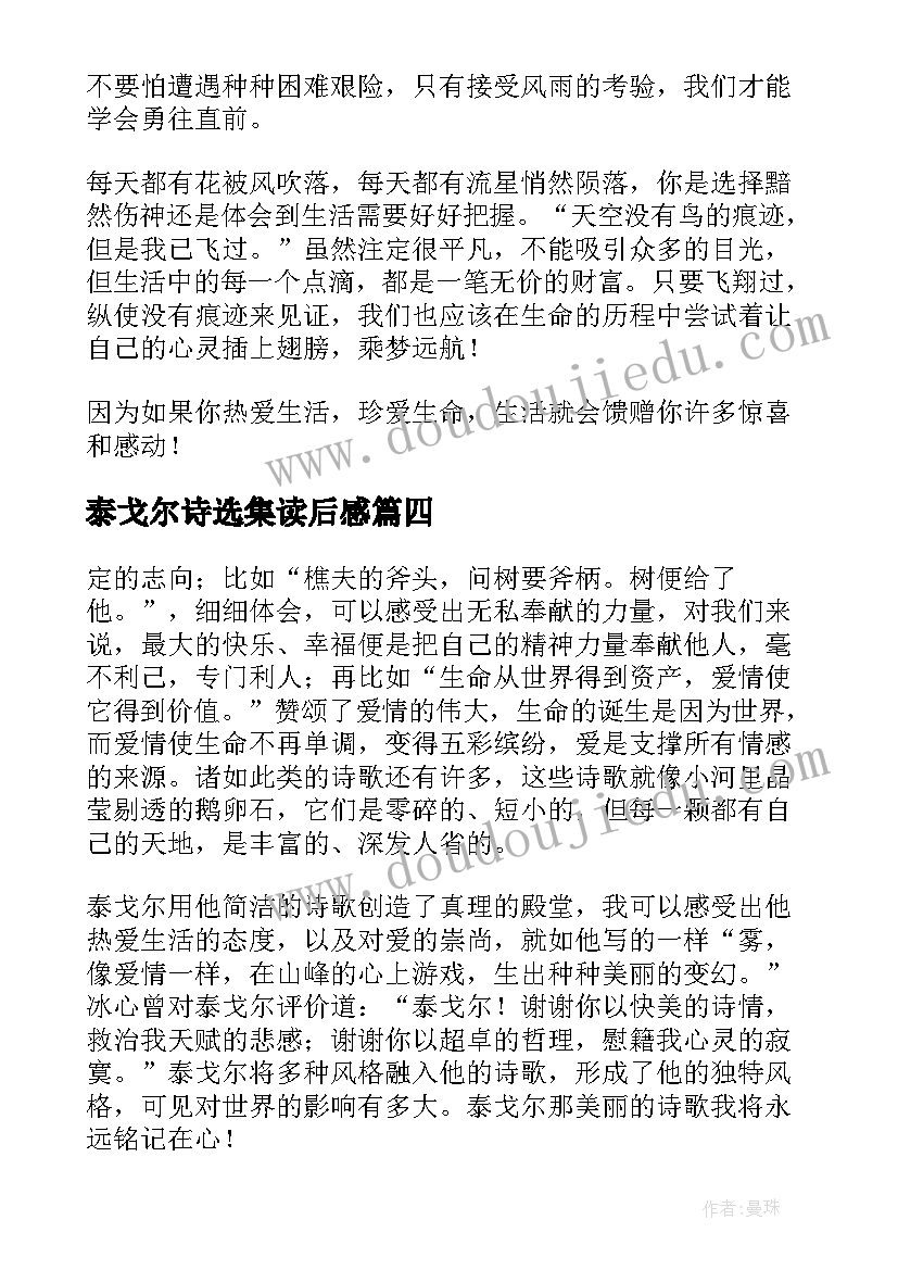 最新泰戈尔诗选集读后感(精选7篇)