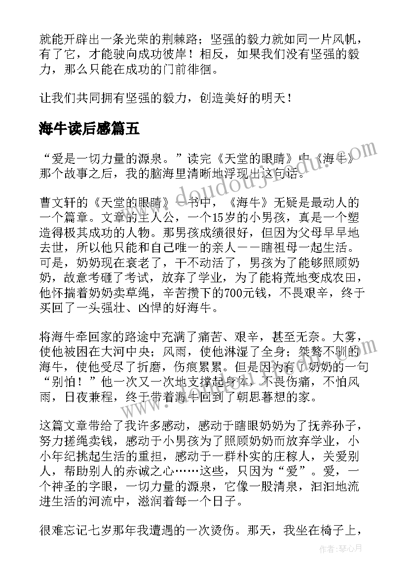 2023年海牛读后感(优质5篇)