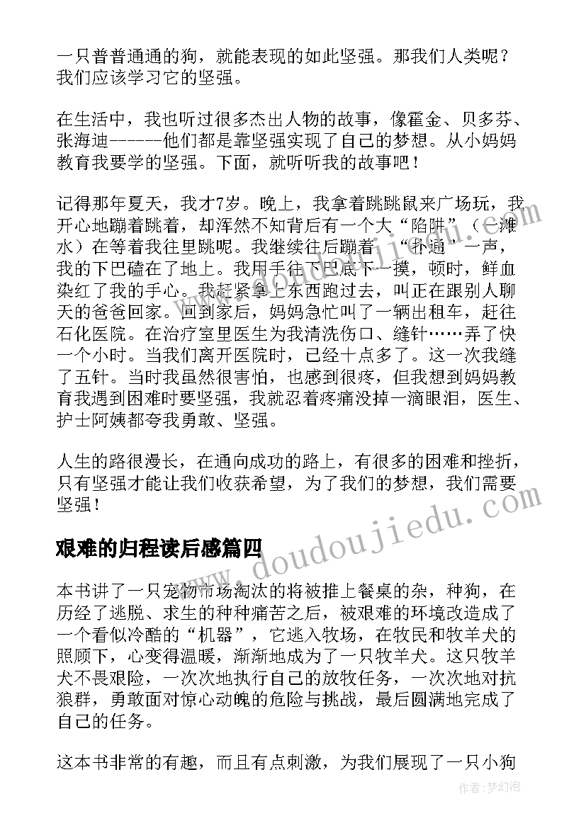 最新艰难的归程读后感(优质5篇)