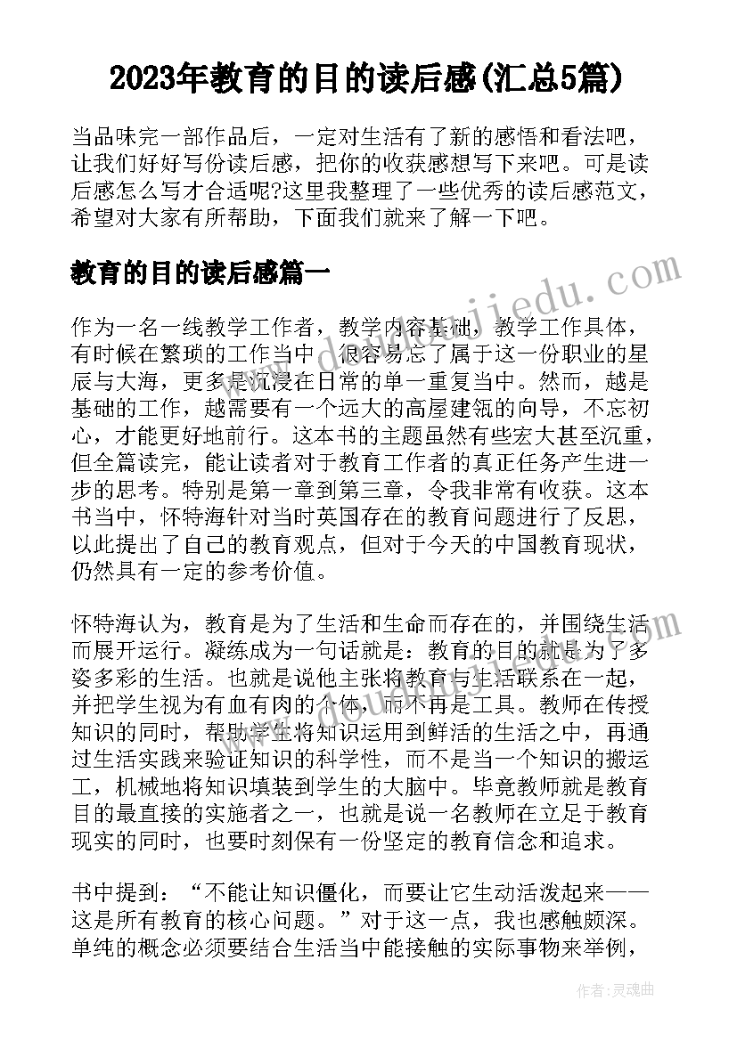 2023年教育的目的读后感(汇总5篇)