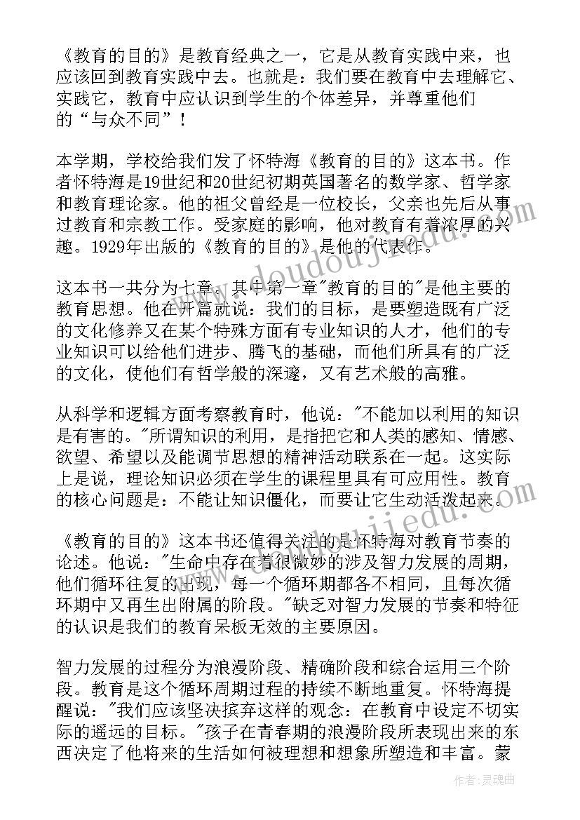 2023年教育的目的读后感(汇总5篇)