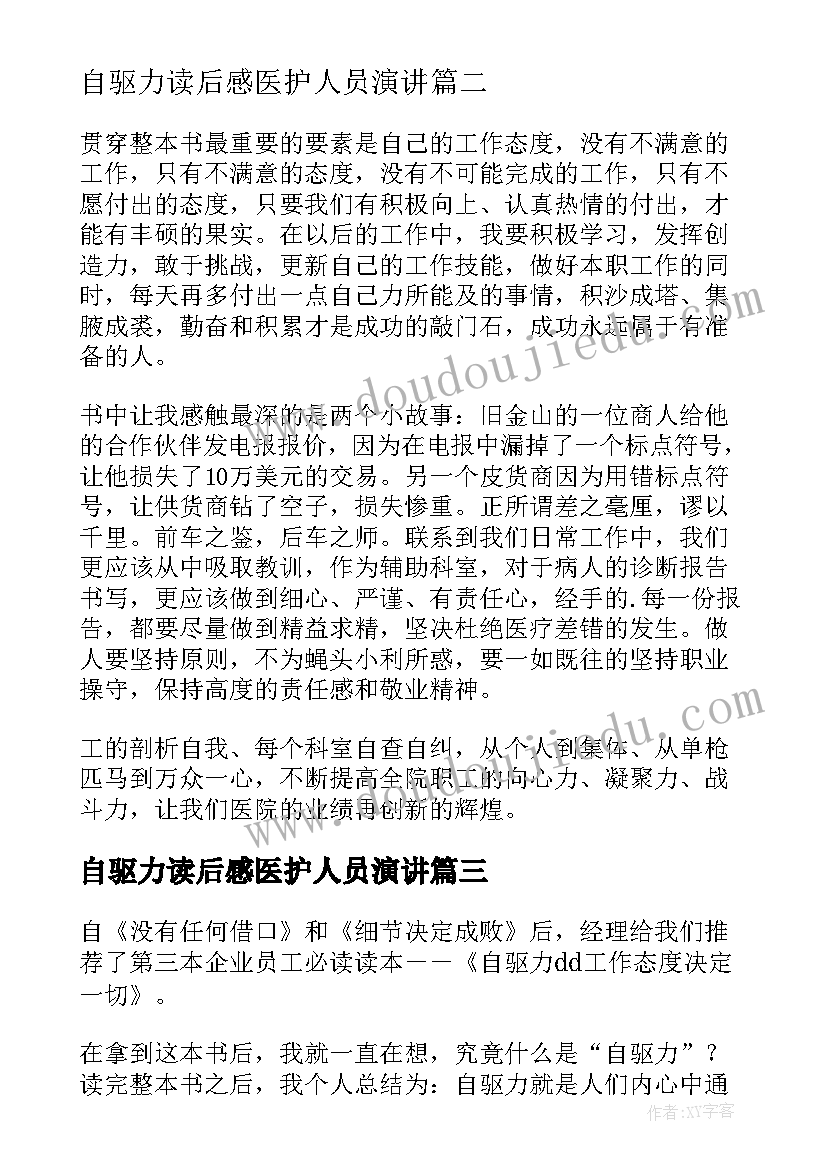 2023年自驱力读后感医护人员演讲(汇总8篇)