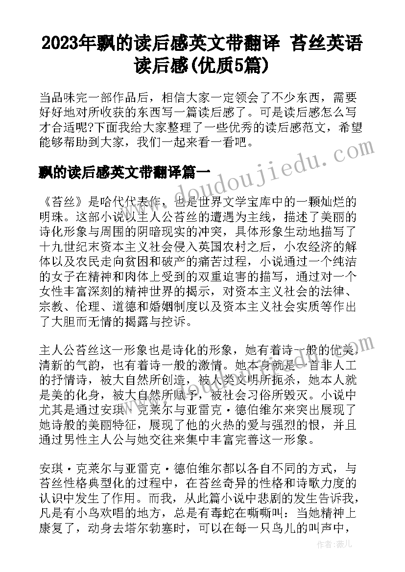 2023年飘的读后感英文带翻译 苔丝英语读后感(优质5篇)