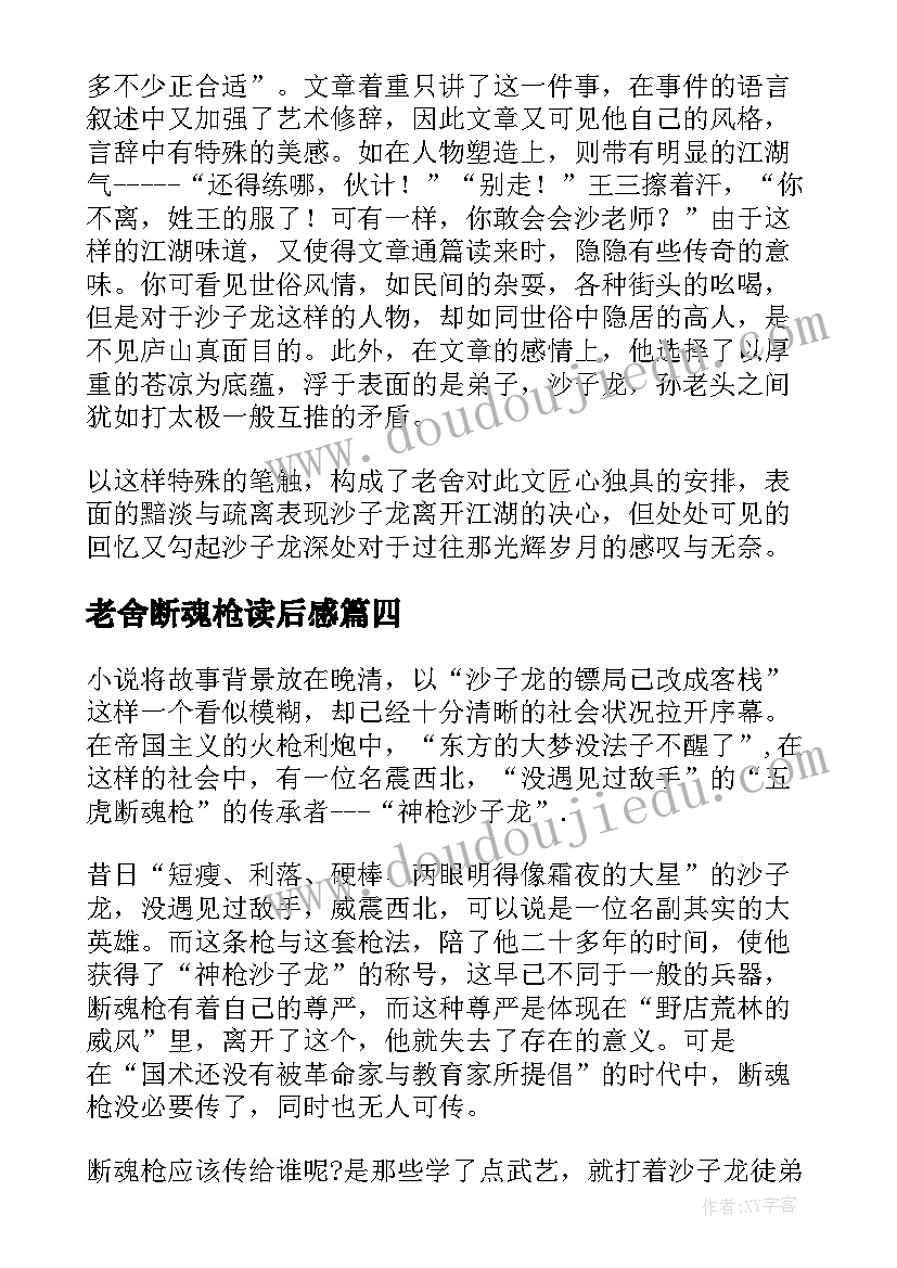 2023年老舍断魂枪读后感(精选5篇)