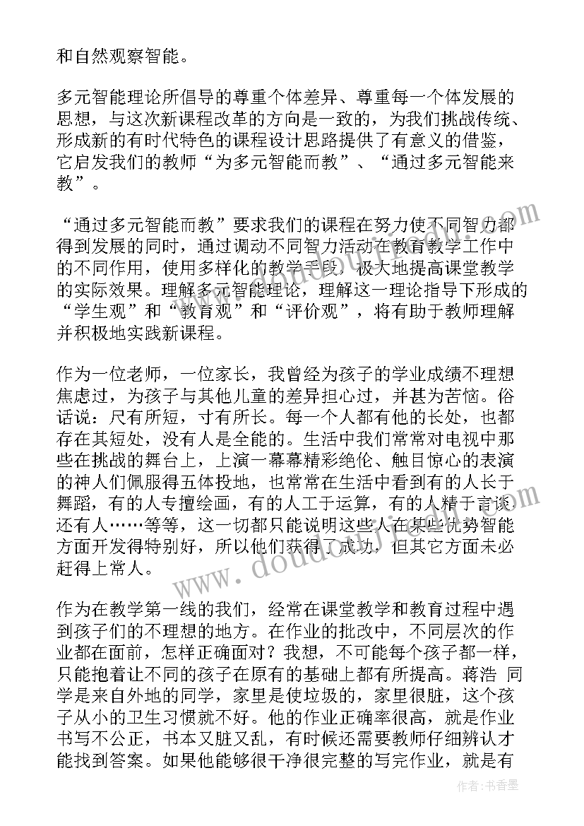 最新多元智能读后感(大全5篇)