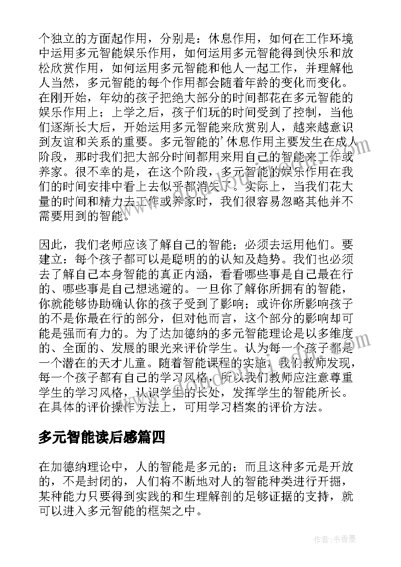 最新多元智能读后感(大全5篇)