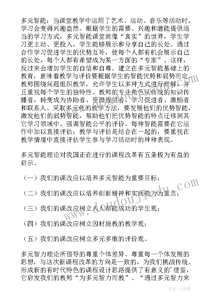 最新多元智能读后感(大全5篇)