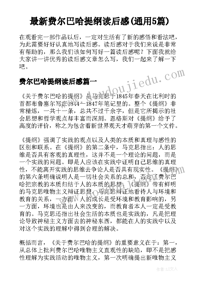 最新费尔巴哈提纲读后感(通用5篇)