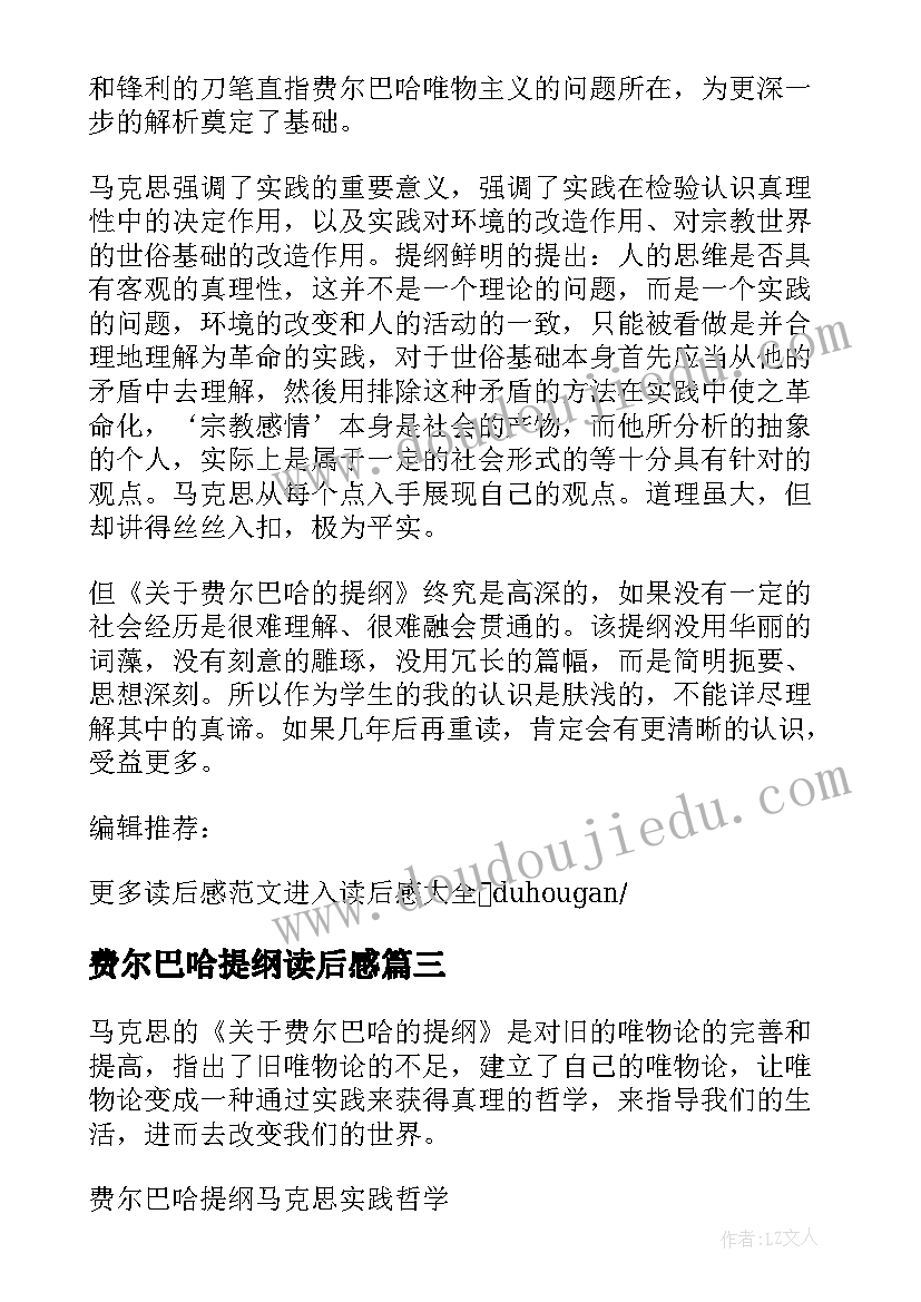 最新费尔巴哈提纲读后感(通用5篇)