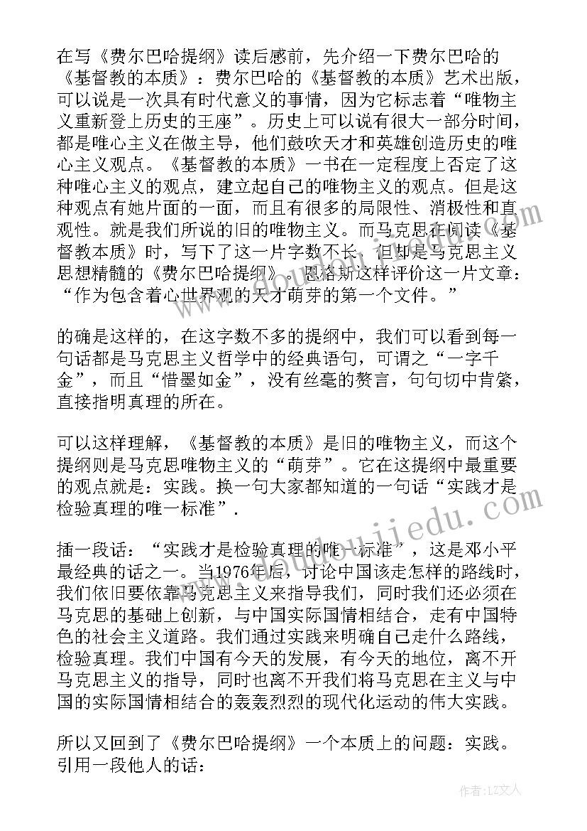 最新费尔巴哈提纲读后感(通用5篇)