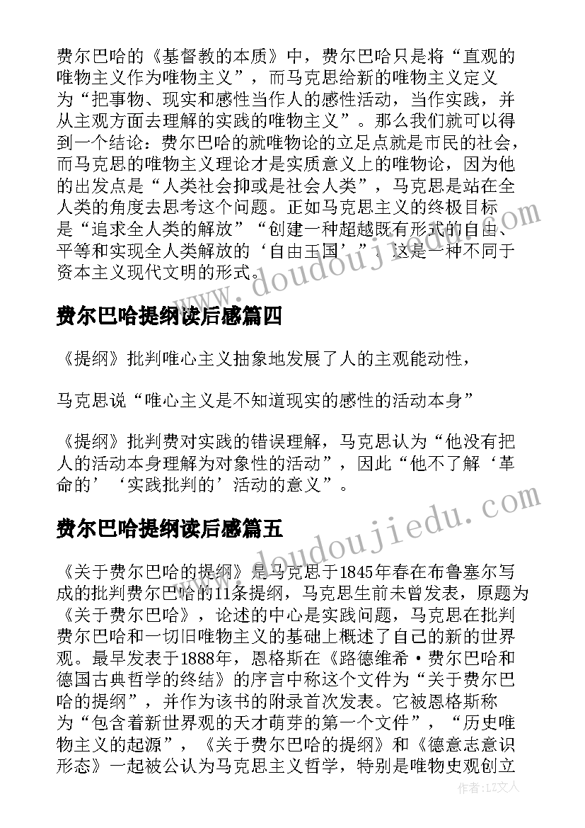 最新费尔巴哈提纲读后感(通用5篇)