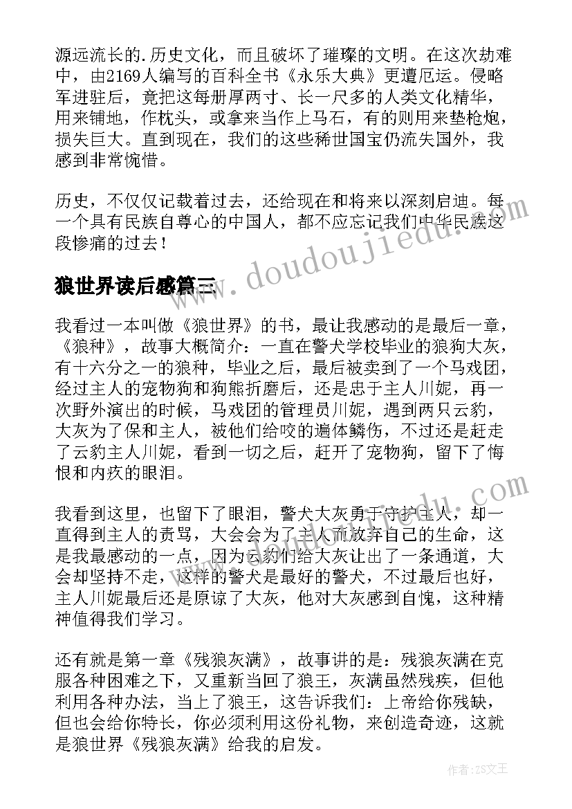 2023年狼世界读后感(实用5篇)