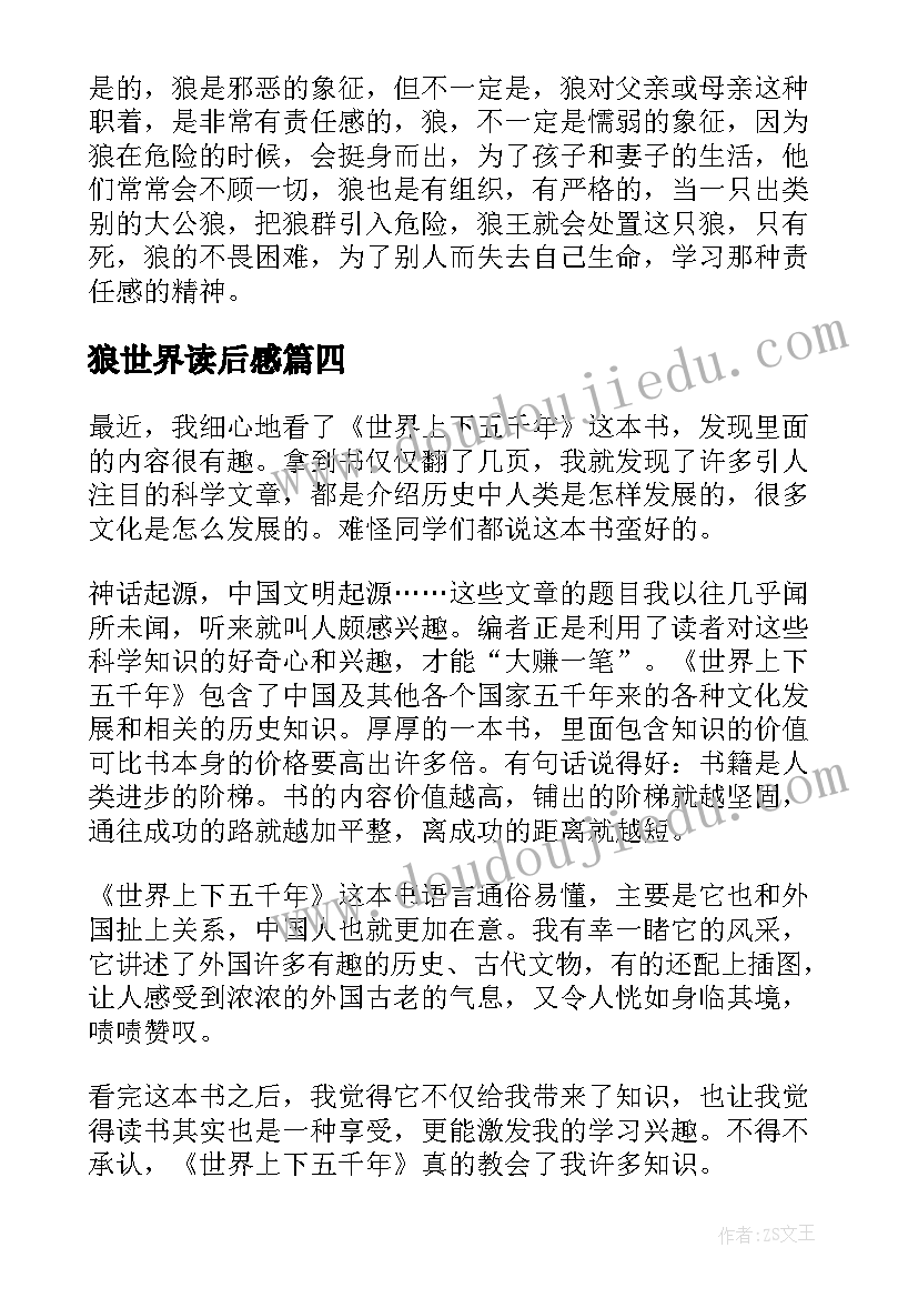 2023年狼世界读后感(实用5篇)