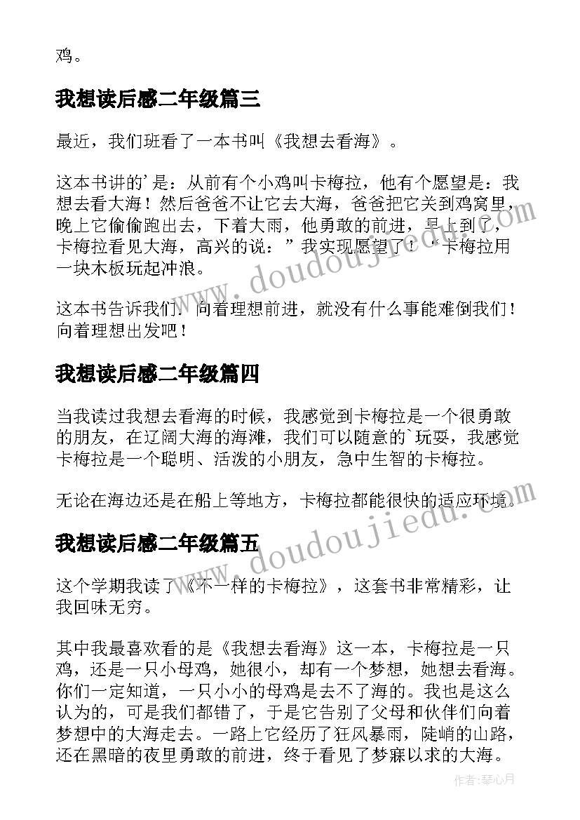 2023年我想读后感二年级(汇总6篇)