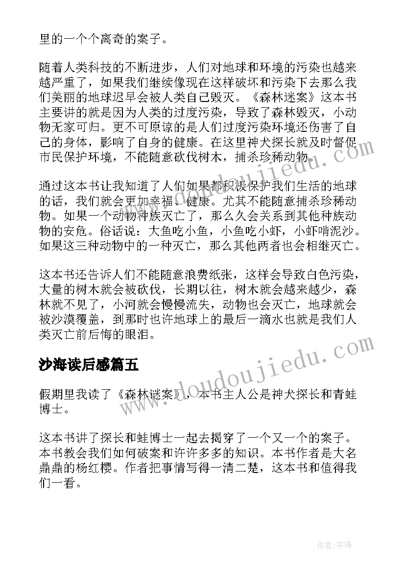 2023年沙海读后感(通用5篇)