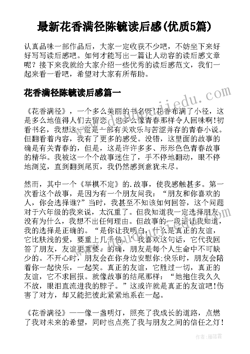 最新花香满径陈毓读后感(优质5篇)