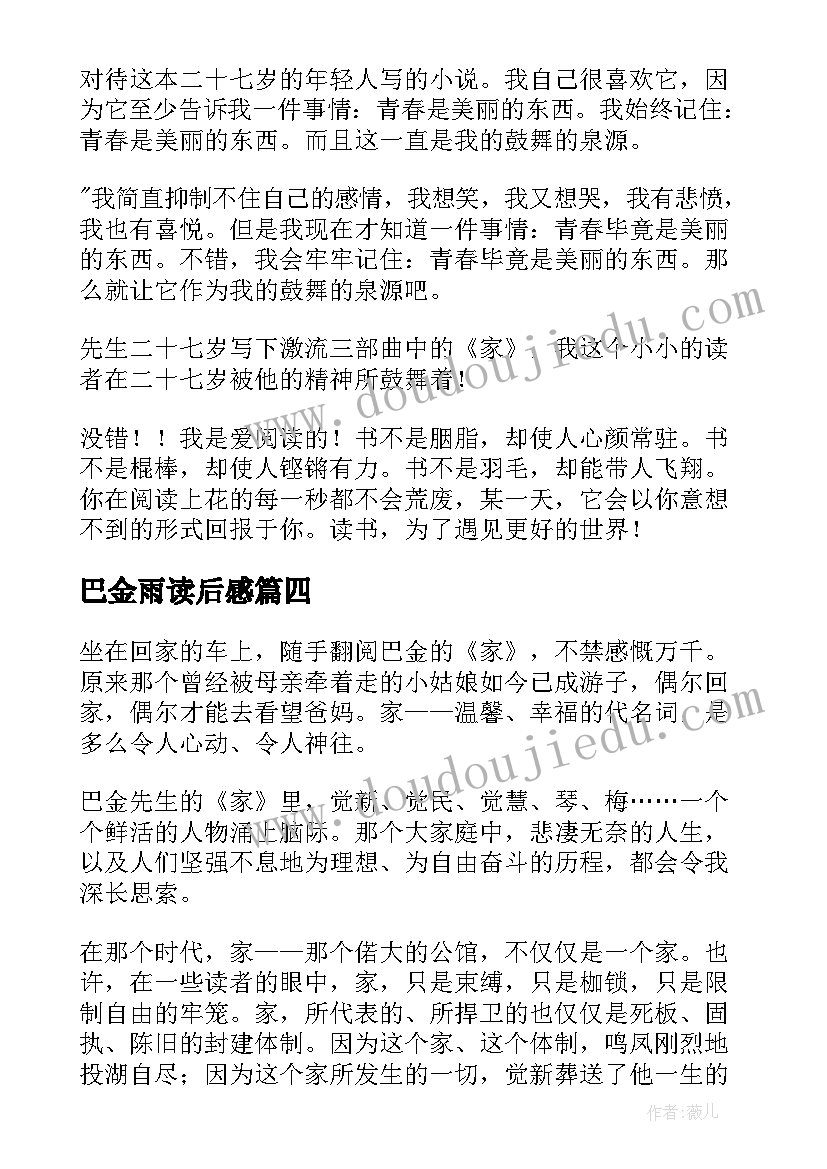 最新巴金雨读后感(优质7篇)