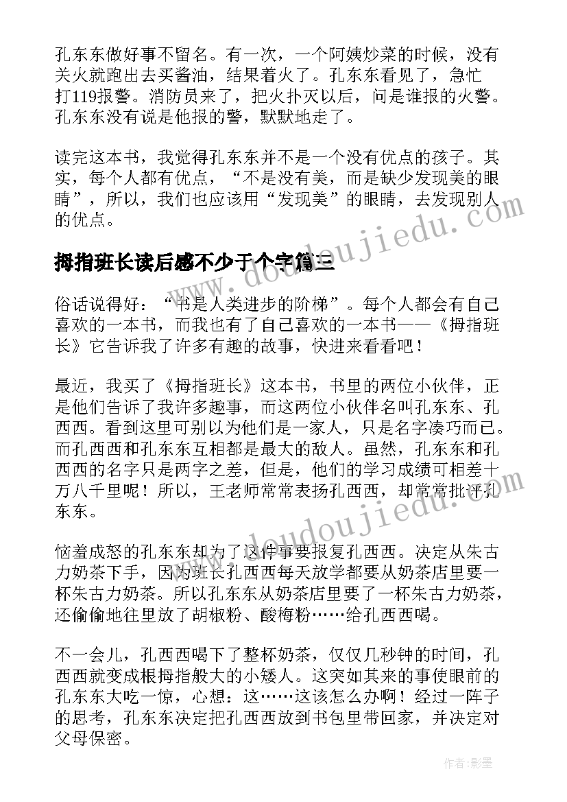 最新拇指班长读后感不少于个字(精选10篇)