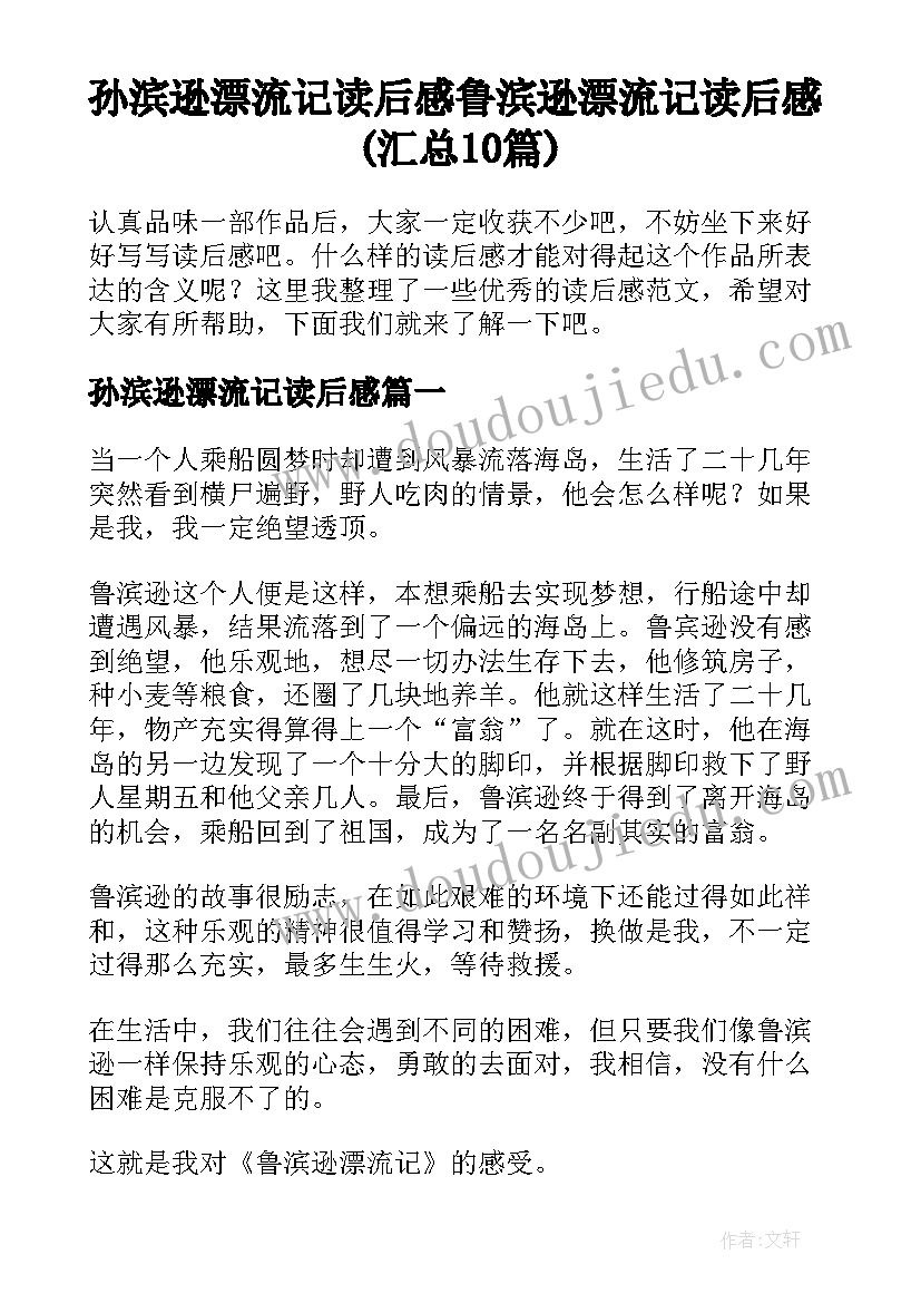 孙滨逊漂流记读后感 鲁滨逊漂流记读后感(汇总10篇)