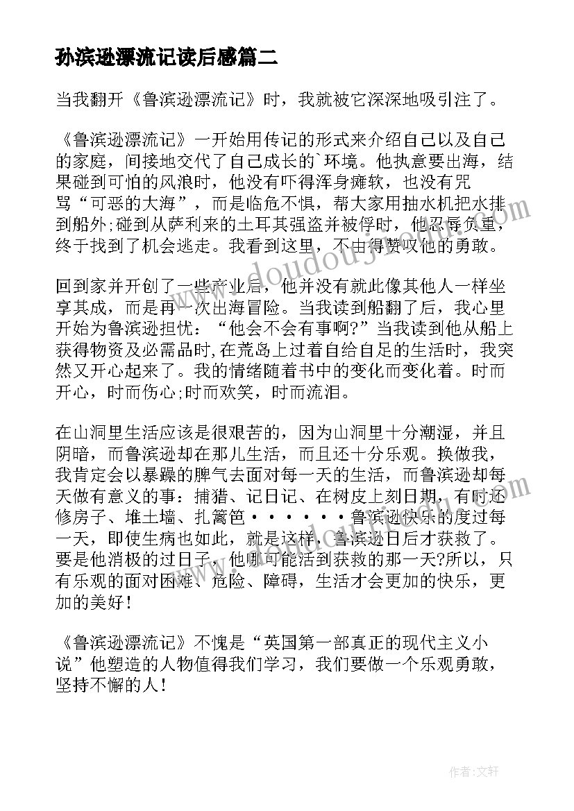 孙滨逊漂流记读后感 鲁滨逊漂流记读后感(汇总10篇)