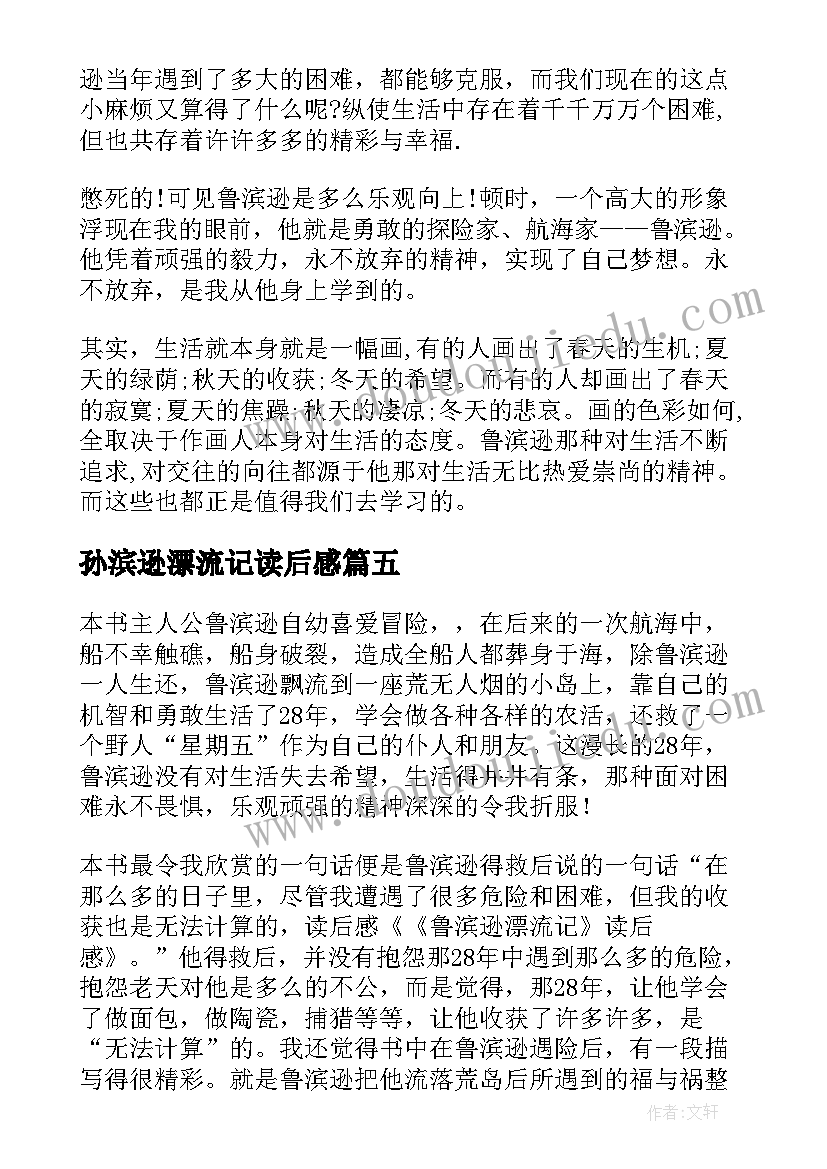 孙滨逊漂流记读后感 鲁滨逊漂流记读后感(汇总10篇)