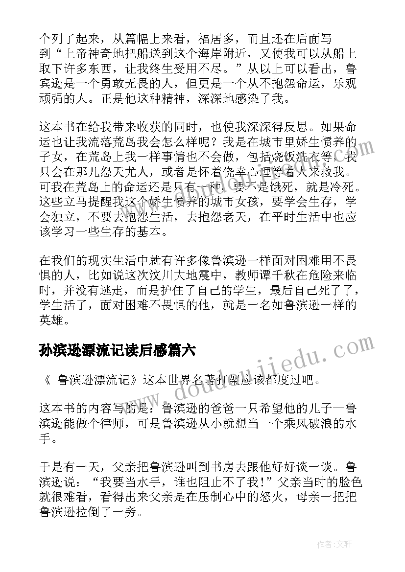 孙滨逊漂流记读后感 鲁滨逊漂流记读后感(汇总10篇)